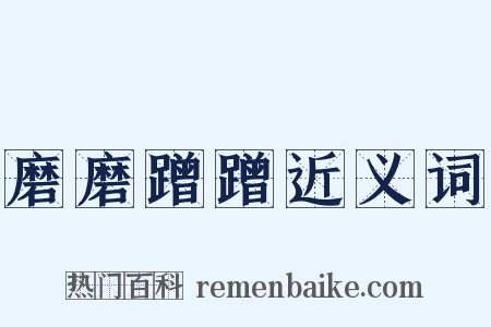 磨磨蹭蹭近义词是什么意思的图片